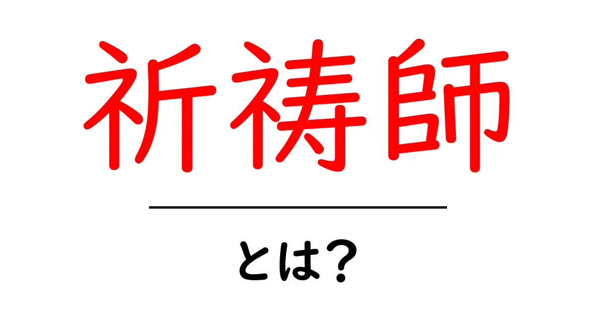 祈祷師・とは? 基本を知ろう:祈祷師の意味と役割をやさしく解説共起語・同意語・対義語も併せて解説!