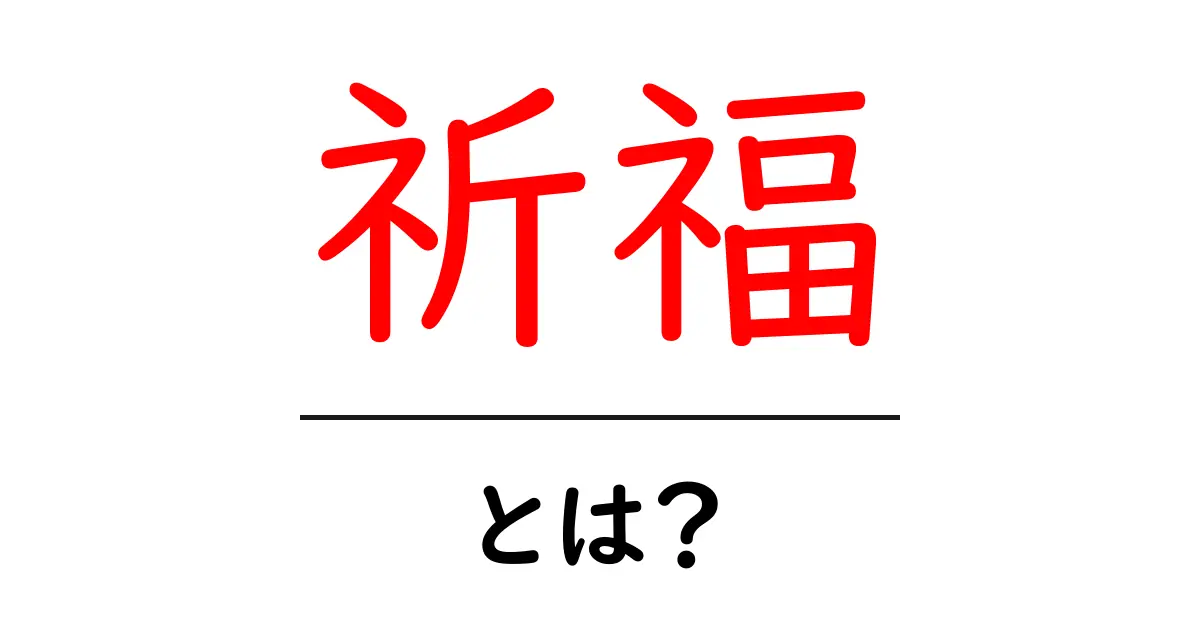 祈福・とは?意味と使い方を徹底解説|初心者にもわかる祈福入門共起語・同意語・対義語も併せて解説!