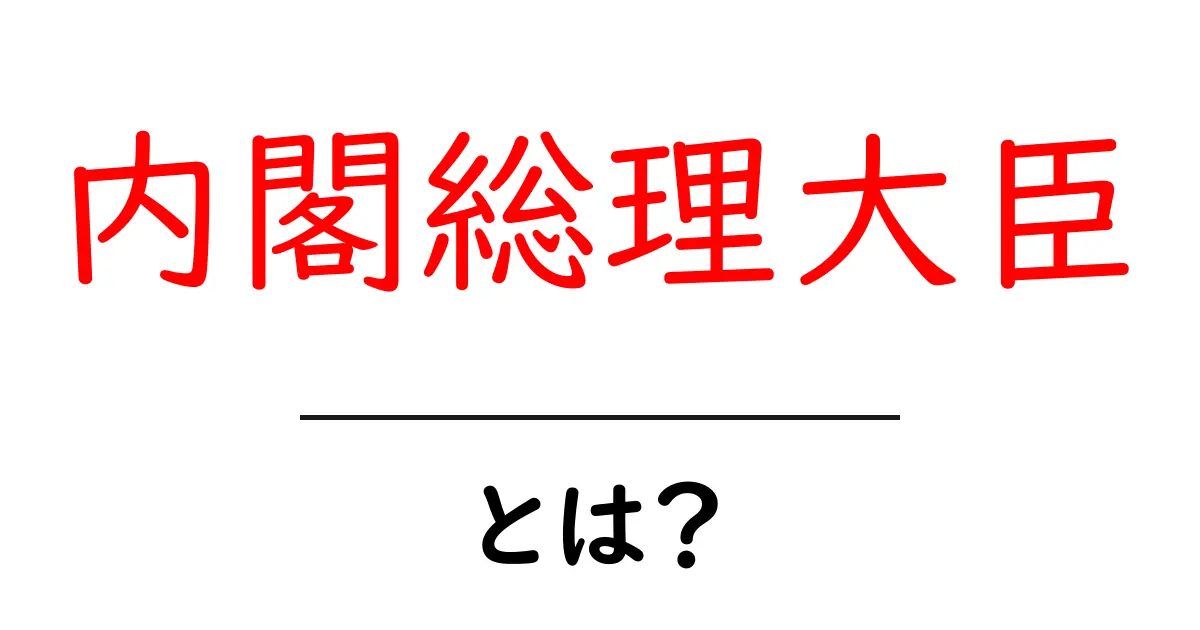 内閣総理大臣・とは？初心者向けにわかる役割と仕組み共起語・同意語・対義語も併せて解説！