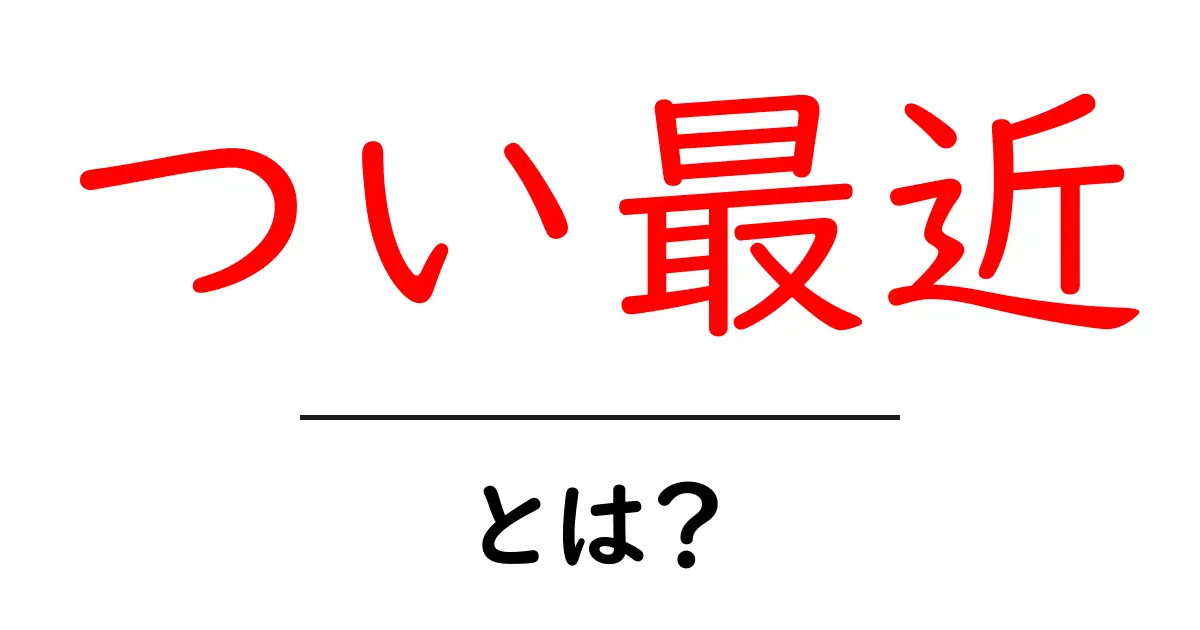 つい最近・とは？初心者向けにやさしく解説共起語・同意語・対義語も併せて解説！