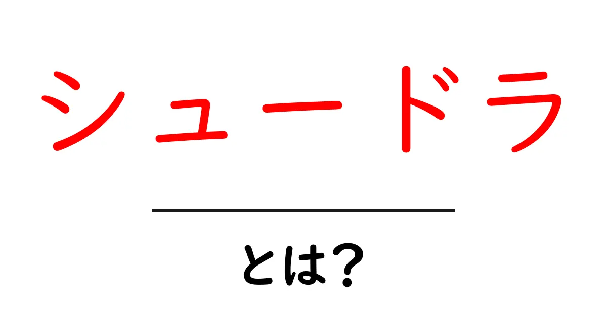 シュードラとは？中学生にも分かるカーストのしくみと現代の意味共起語・同意語・対義語も併せて解説！