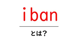 iban・とは?初心者でも分かる国際銀行口座番号の基本共起語・同意語・対義語も併せて解説!