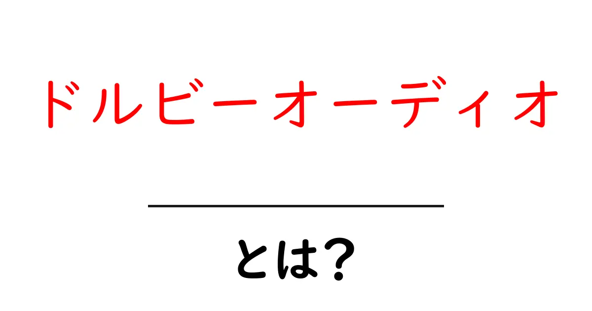 ドルビーオーディオ・とは?初心者にもわかる音の仕組みと使い方ガイド共起語・同意語・対義語も併せて解説!
