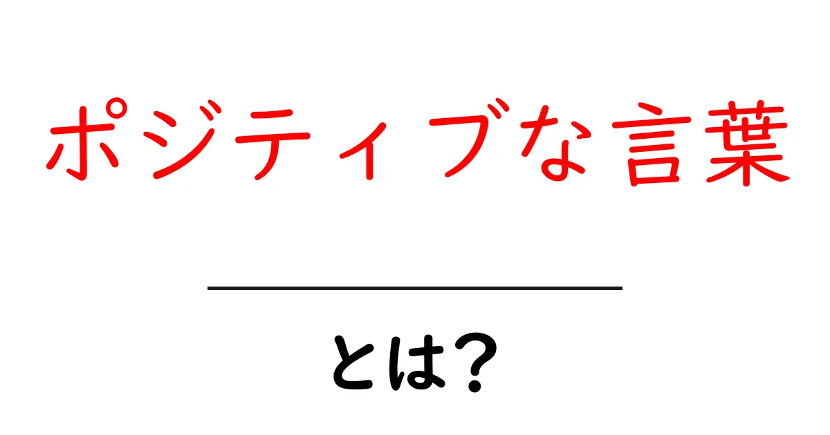 ポジティブな言葉・とは？初心者でも分かる解説と使い方のコツ共起語・同意語・対義語も併せて解説！