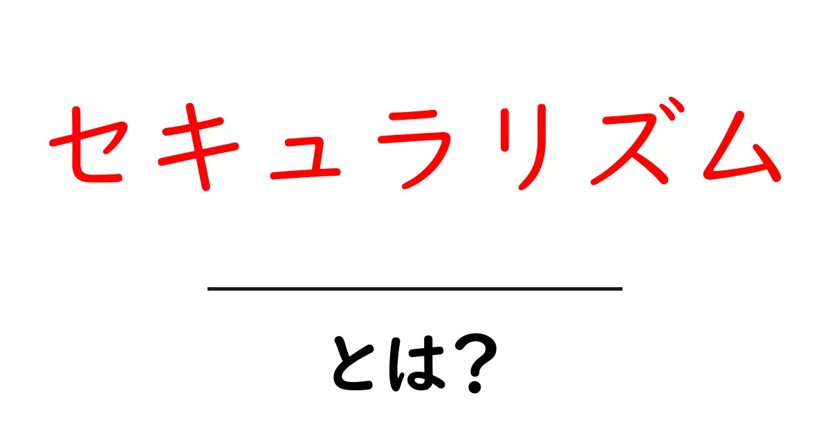 セキュラリズム・とは？初心者にもわかる基本と現代の意味共起語・同意語・対義語も併せて解説！