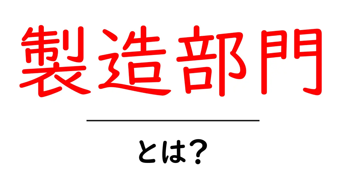 製造部門とは？初心者向けにわかりやすく解説共起語・同意語・対義語も併せて解説！