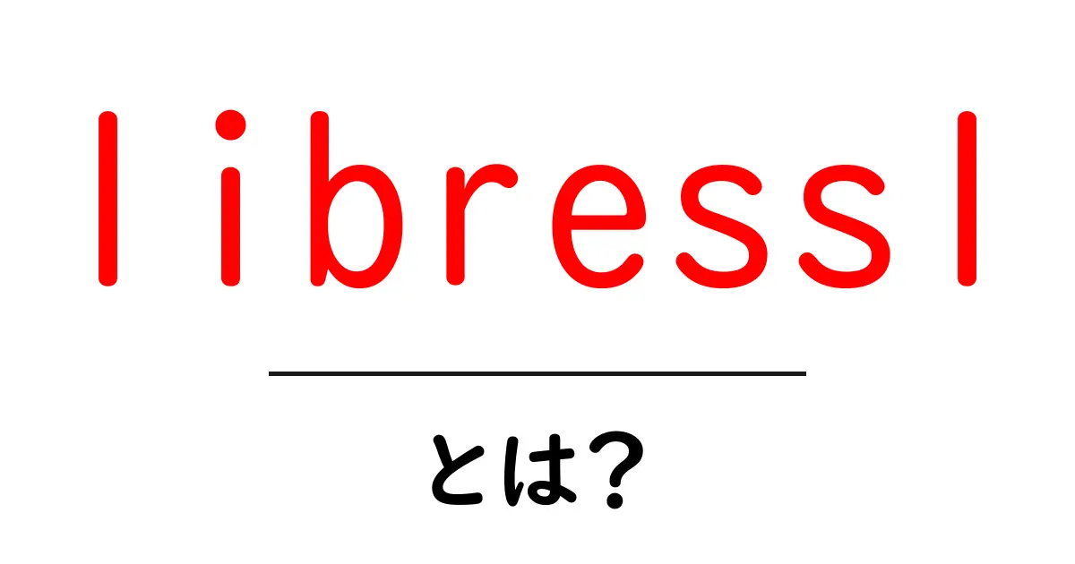 libressl・とは？初心者にもわかるTLSライブラリの基本ガイド共起語・同意語・対義語も併せて解説！
