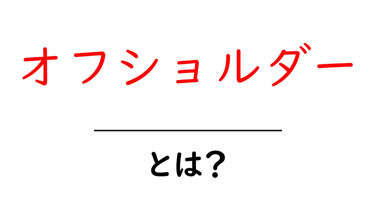 オフショルダーとは？初心者向けガイドと着こなしのコツ共起語・同意語・対義語も併せて解説！