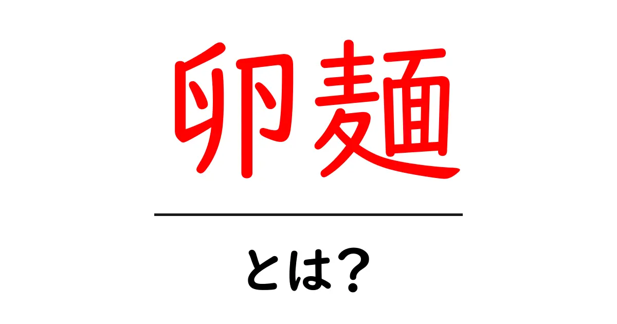 卵麺・とは?初心者が知っておくべき基本と使い方ガイド共起語・同意語・対義語も併せて解説!