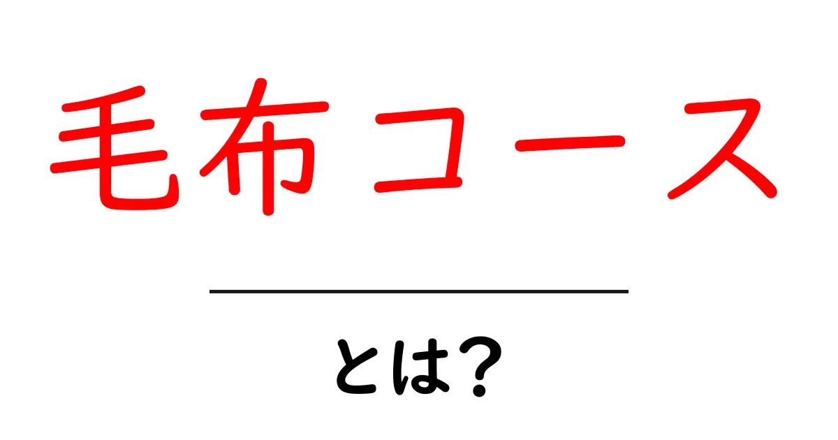 毛布コースとは？自宅で手軽に体験できる温活と癒やしの新習慣共起語・同意語・対義語も併せて解説！