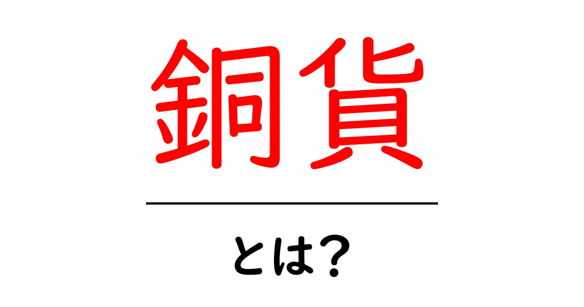 銅貨・とは？初心者向けに分かりやすく解説と見分け方ガイド共起語・同意語・対義語も併せて解説！