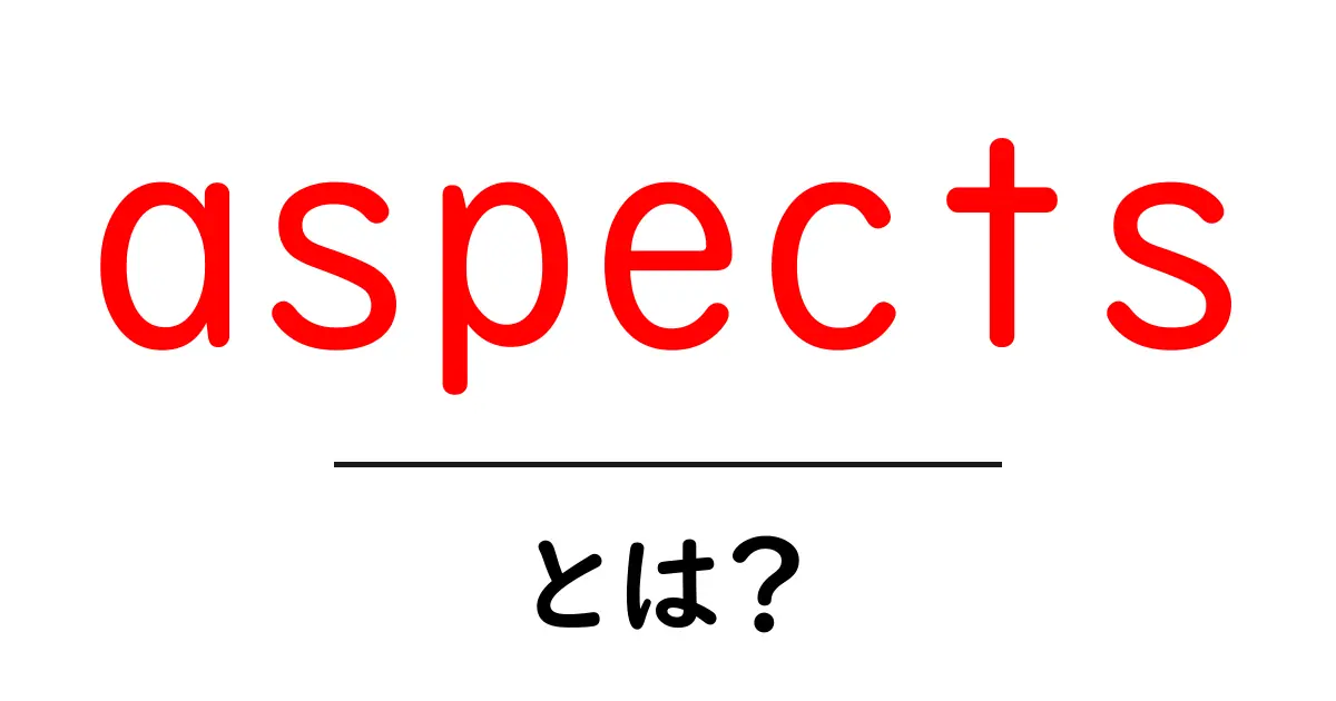 aspectsとは？初心者必見の基本と使い方ガイド共起語・同意語・対義語も併せて解説！