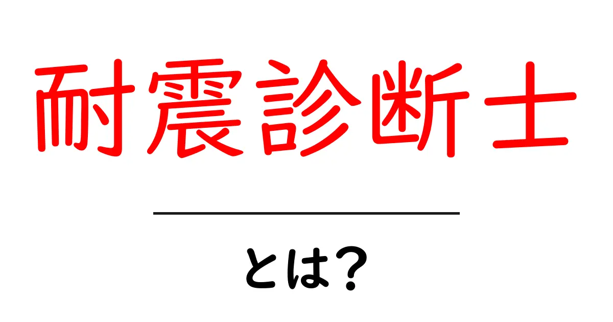 耐震診断士・とは？初心者にも分かる基礎と役割を徹底解説共起語・同意語・対義語も併せて解説！