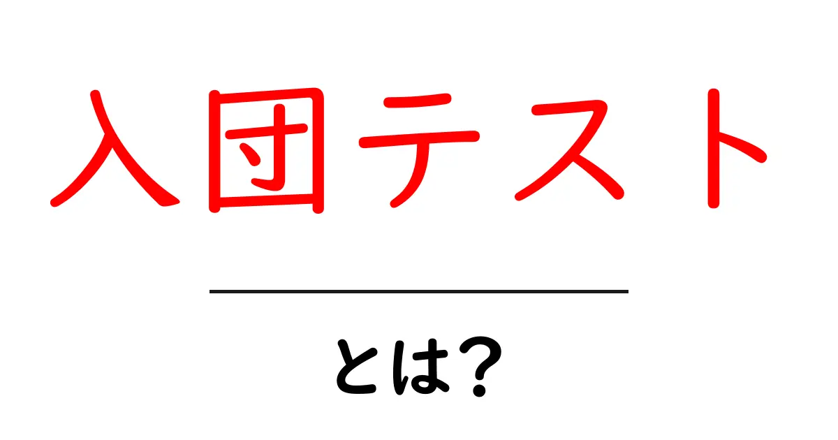 入団テスト・とは?初心者向けの基本と受検のポイントを解説共起語・同意語・対義語も併せて解説!