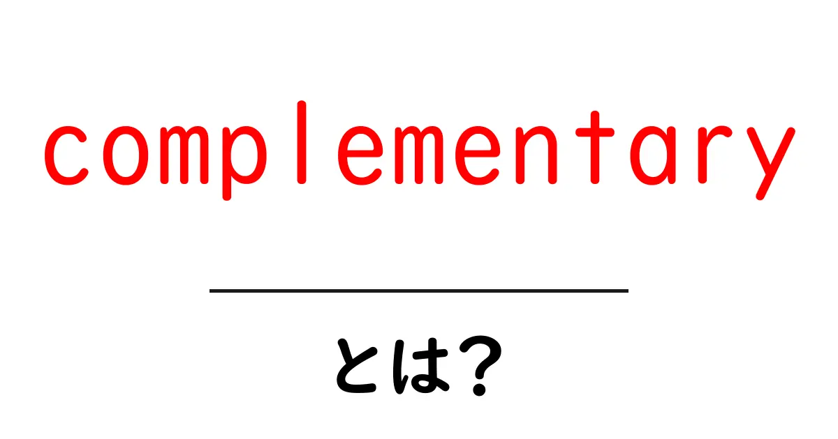 complementaryとは？初心者にもわかりやすい意味と使い方共起語・同意語・対義語も併せて解説！