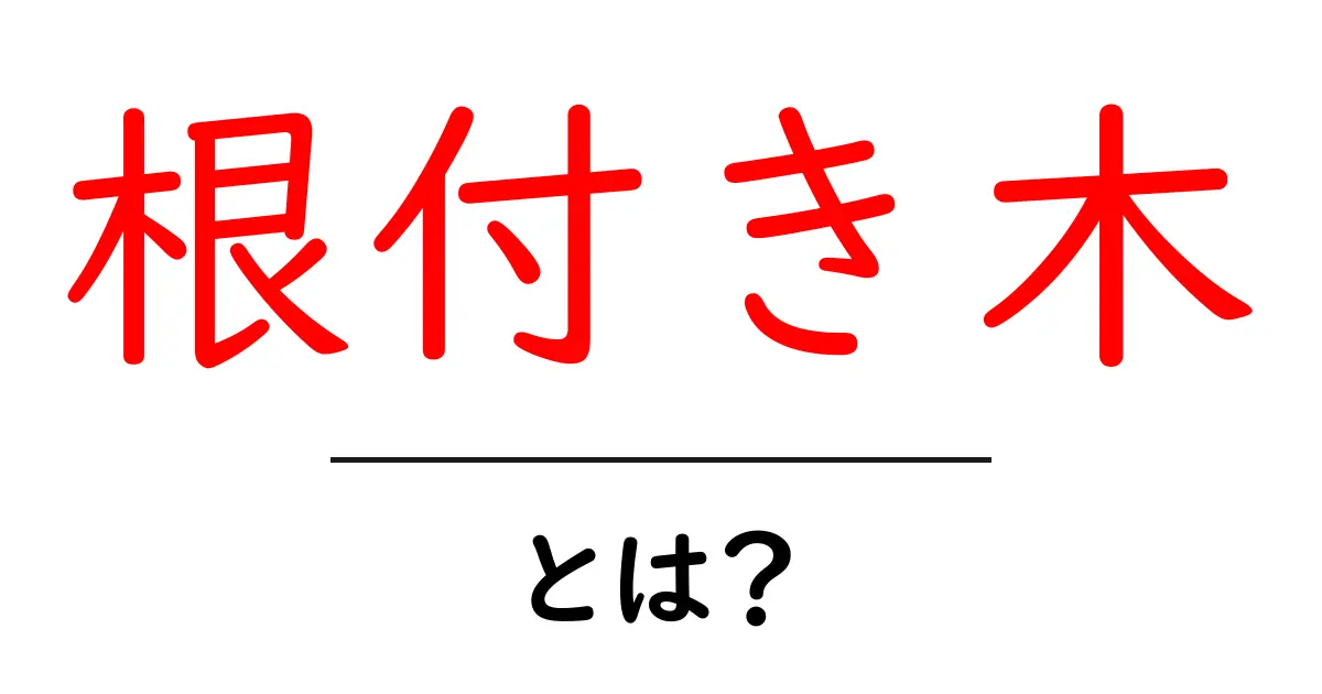 根付き木とは？初心者でも分かる意味と育て方ガイド共起語・同意語・対義語も併せて解説！