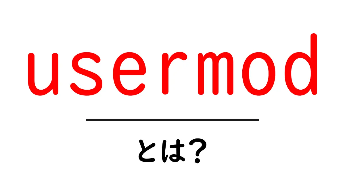 usermodとは？初心者が押さえる基本と使い方ガイド共起語・同意語・対義語も併せて解説！