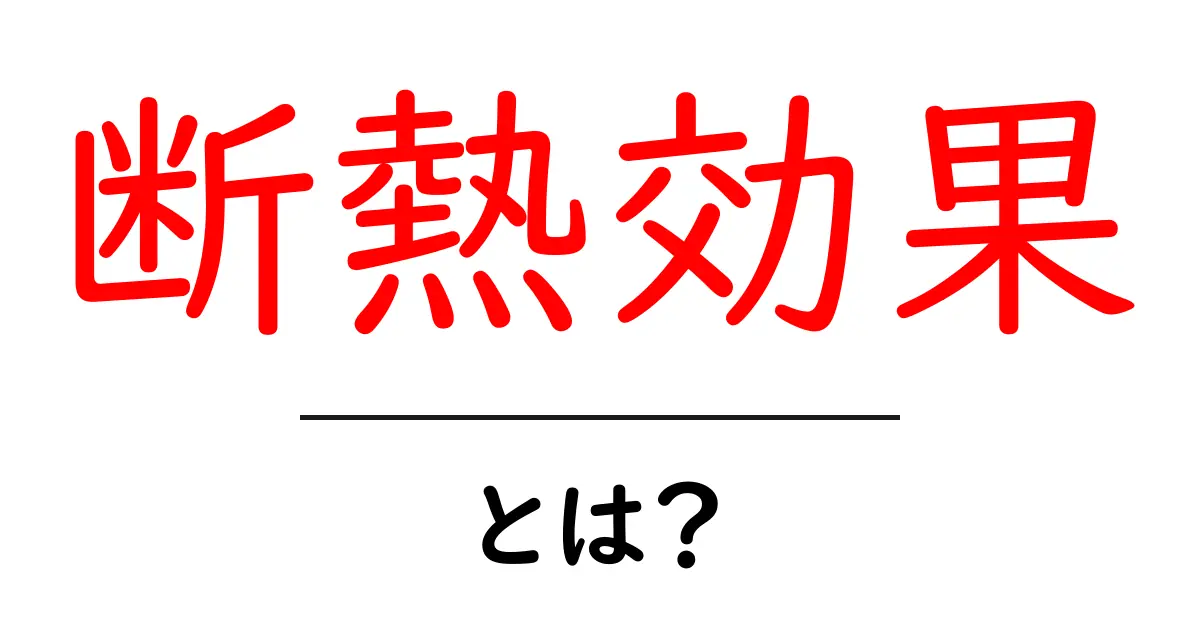 断熱効果とは？今すぐわかる基本と家庭での活用法共起語・同意語・対義語も併せて解説！