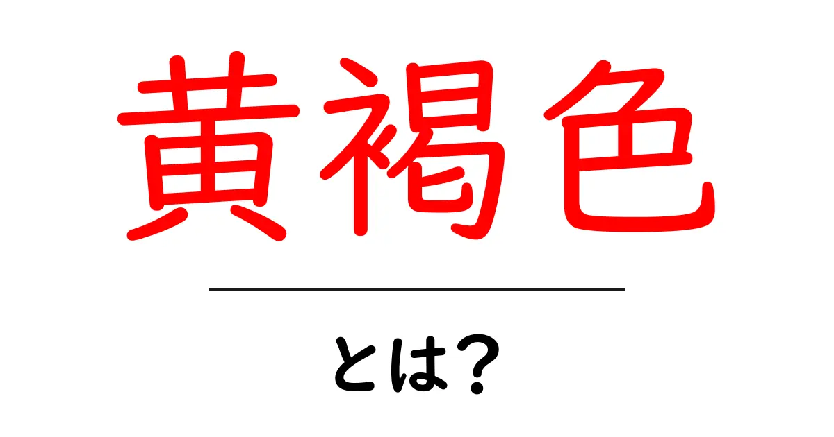 黄褐色とは?中学生にもわかる色の基本と使い方ガイド共起語・同意語・対義語も併せて解説!