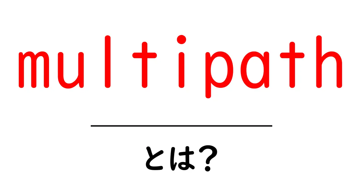 multipathとは？初心者にも分かる徹底解説共起語・同意語・対義語も併せて解説！