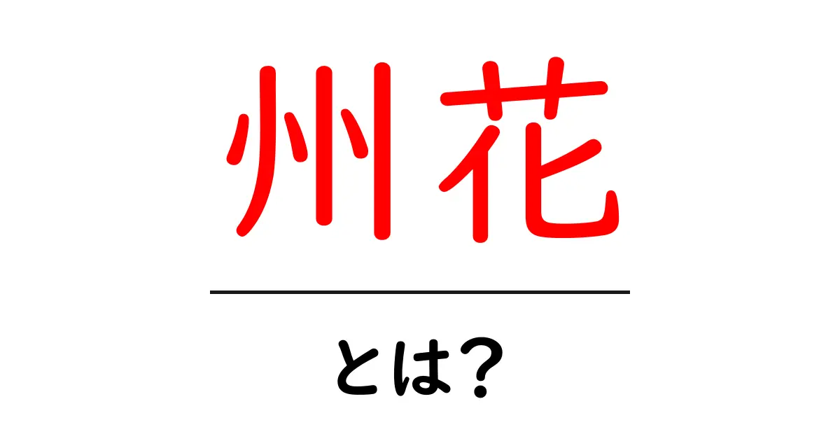 州花・とは？初心者でもわかる意味と使い方ガイド共起語・同意語・対義語も併せて解説！