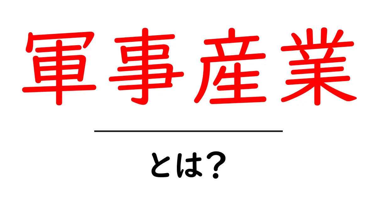 軍事産業とは？初心者向けガイド：基本をわかりやすく解説共起語・同意語・対義語も併せて解説！