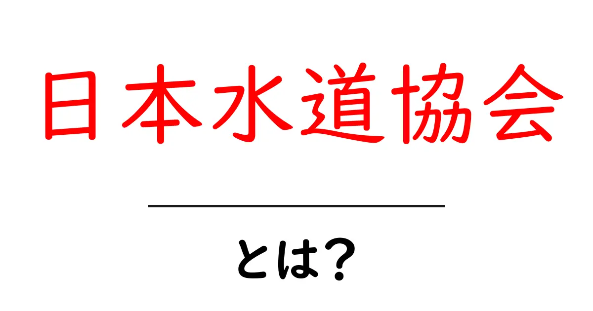 日本水道協会とは？初心者にもわかる基礎解説と最新情報共起語・同意語・対義語も併せて解説！