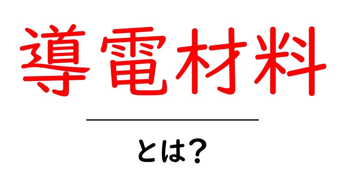 導電材料・とは？初心者のための基本と身近な例共起語・同意語・対義語も併せて解説！