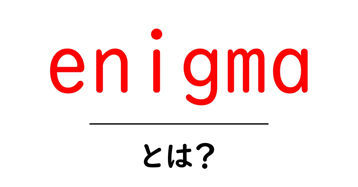 enigmaとは?謎と解き方のコツ共起語・同意語・対義語も併せて解説!