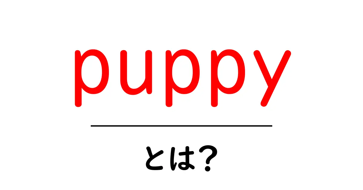 puppyとは?初心者にもわかる基本と子犬の育て方ガイド共起語・同意語・対義語も併せて解説!