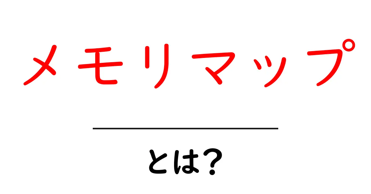 メモリマップ・とは？初心者でもすぐわかる基本ガイド共起語・同意語・対義語も併せて解説！