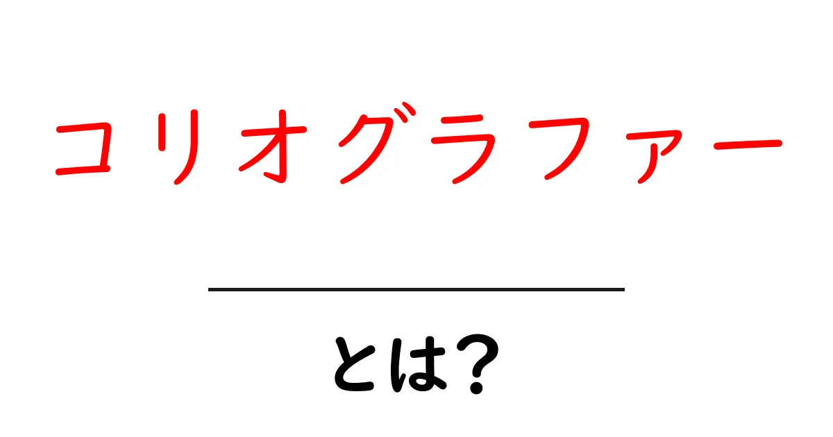 コリオグラファー・とは？初心者にもわかる振付の仕事と学び方共起語・同意語・対義語も併せて解説！