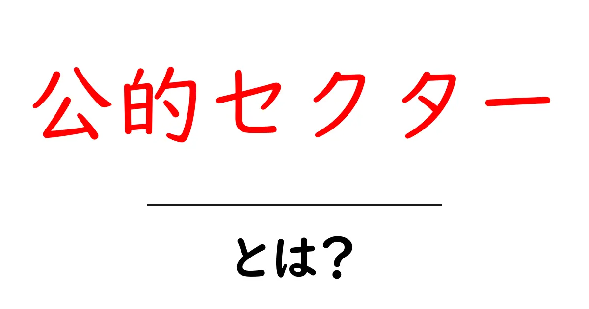 公的セクターとは？初心者にも分かる基本解説共起語・同意語・対義語も併せて解説！