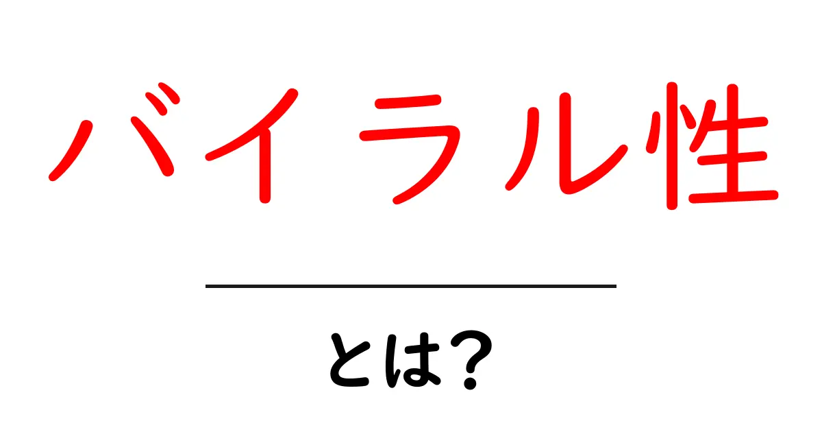 バイラル性・とは？ 初心者でもわかる拡散の仕組みと作るコツ共起語・同意語・対義語も併せて解説！