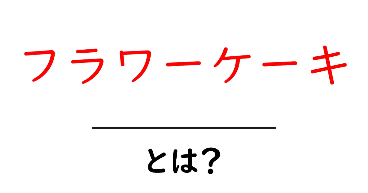 フラワーケーキ・とは？花とスイーツの新しい楽しみ方を中学生にもわかる解説共起語・同意語・対義語も併せて解説！