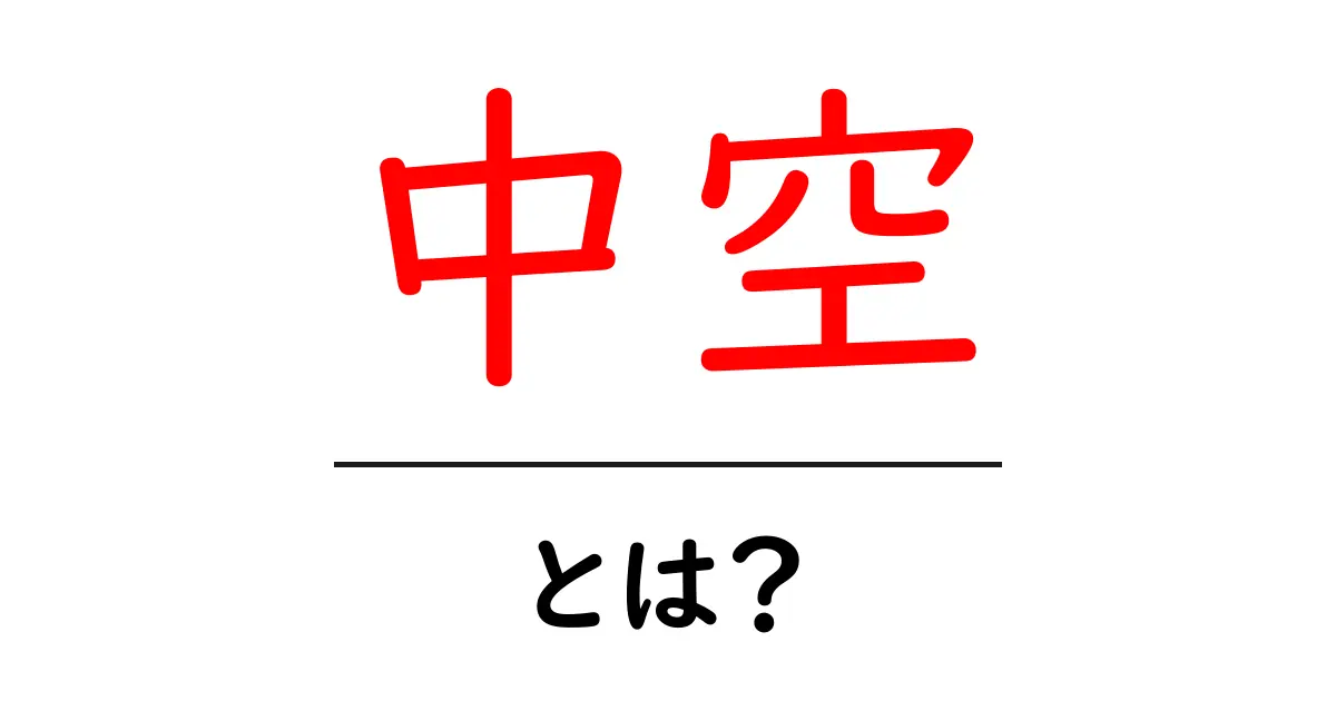 中空・とは？初心者にやさしく解説する基礎ガイド共起語・同意語・対義語も併せて解説！