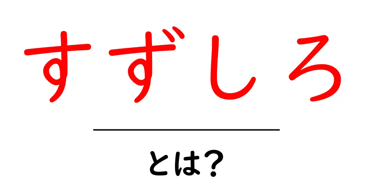 すずしろ・とは？意味と使い方をわかりやすく解説共起語・同意語・対義語も併せて解説！