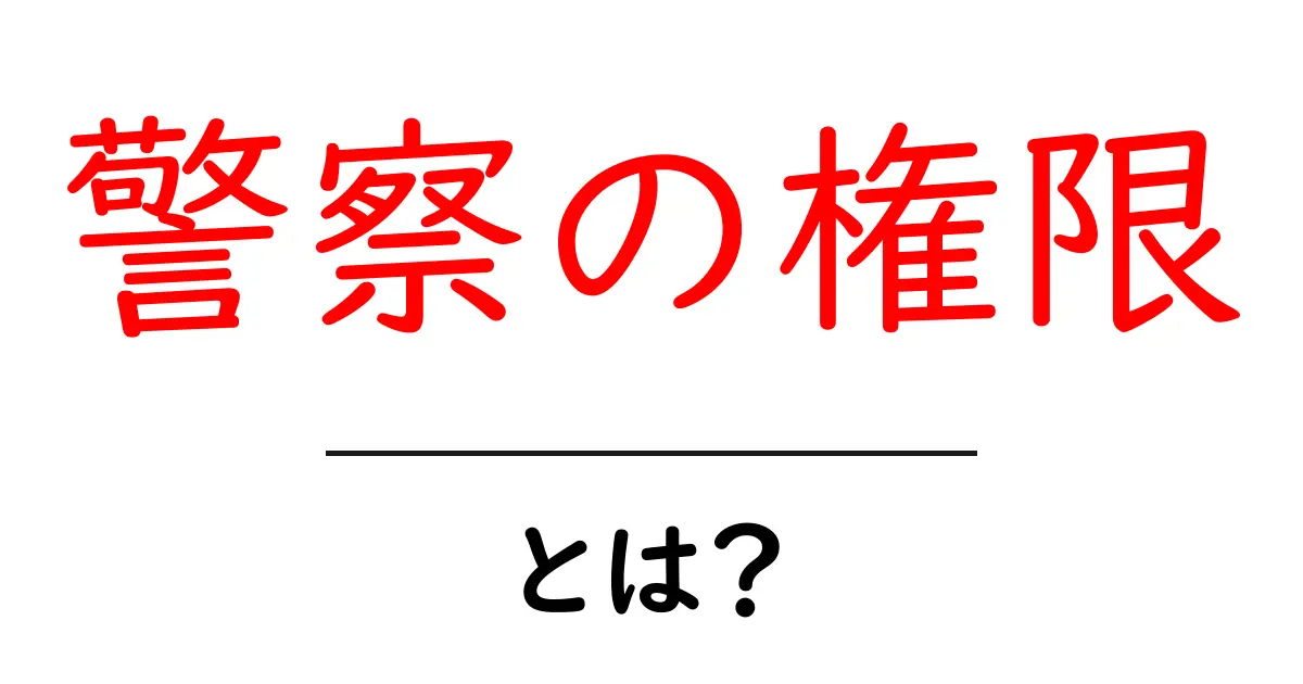 警察の権限とは?初心者でもわかる基本ガイド共起語・同意語・対義語も併せて解説!