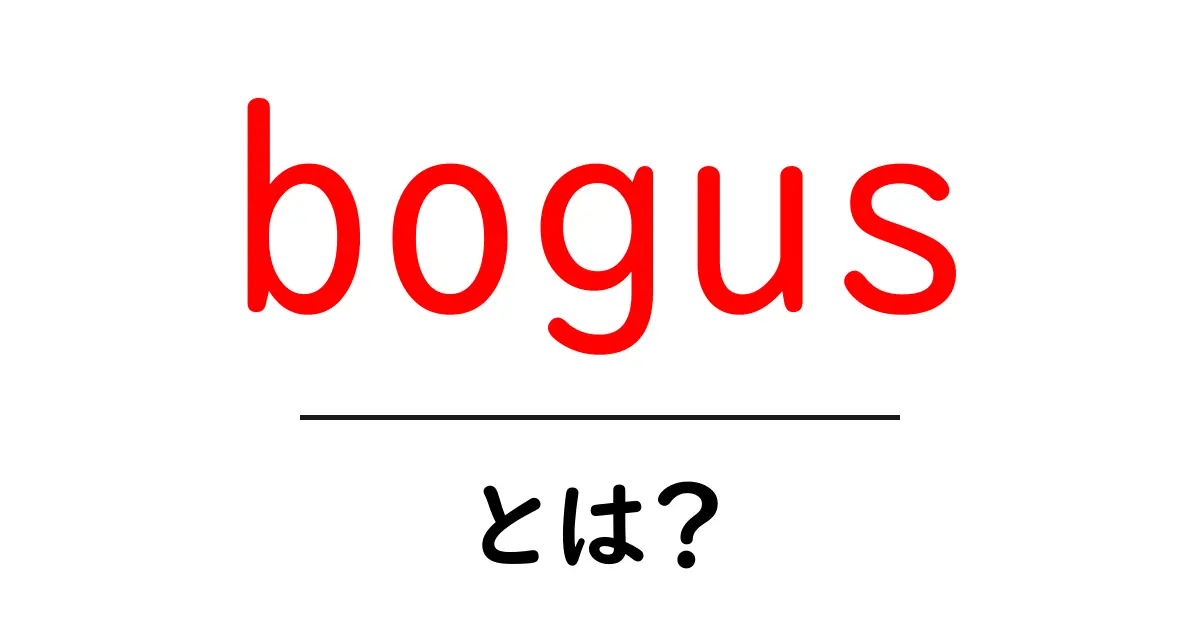 bogus とは？初心者に優しい意味と使い方ガイド共起語・同意語・対義語も併せて解説！
