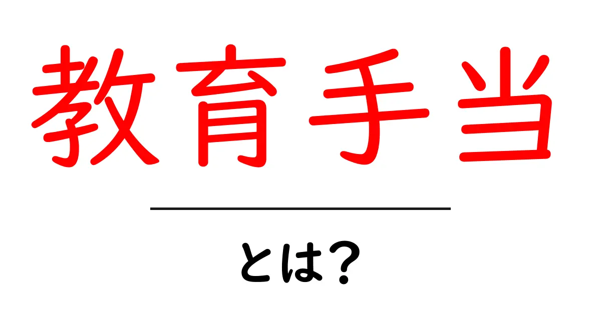 教育手当・とは?受けられる人と申請の基本を分かりやすく解説共起語・同意語・対義語も併せて解説!