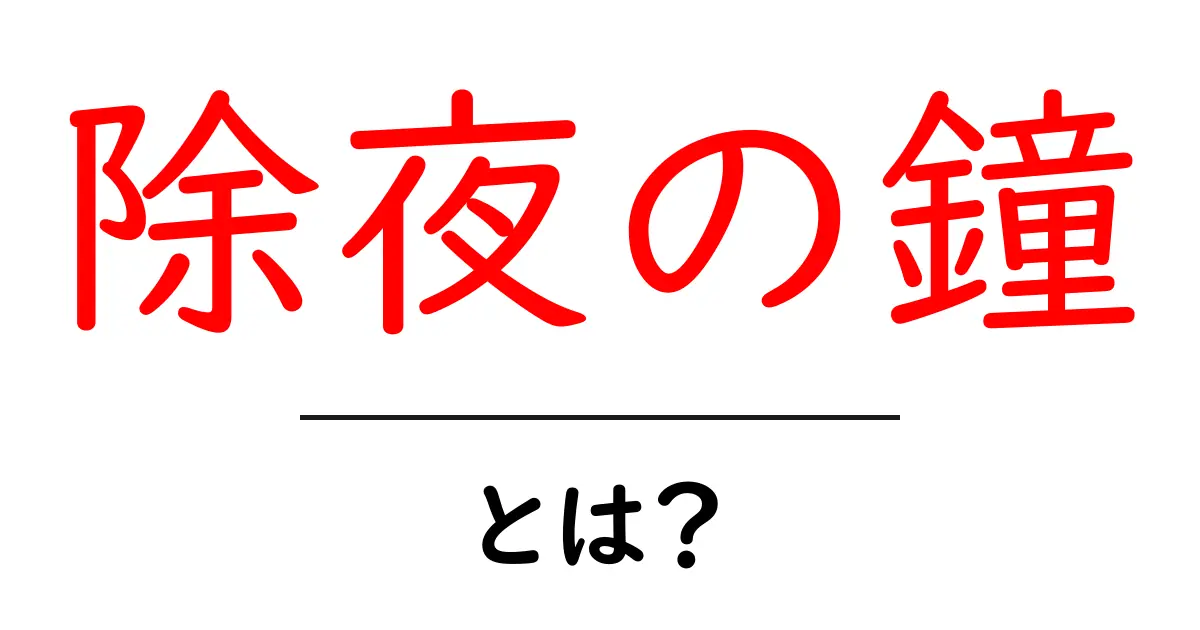除夜の鐘・とは?を徹底解説|初めてでも分かる日本の新年伝統共起語・同意語・対義語も併せて解説!
