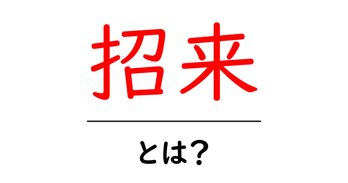 招来とは？意味と使い方をわかりやすく解説共起語・同意語・対義語も併せて解説！