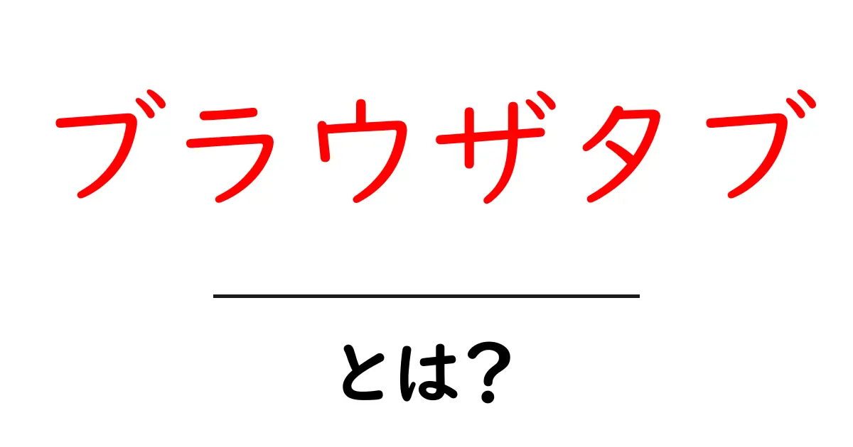 ブラウザタブ・とは？初心者にも分かる使い方ガイド共起語・同意語・対義語も併せて解説！