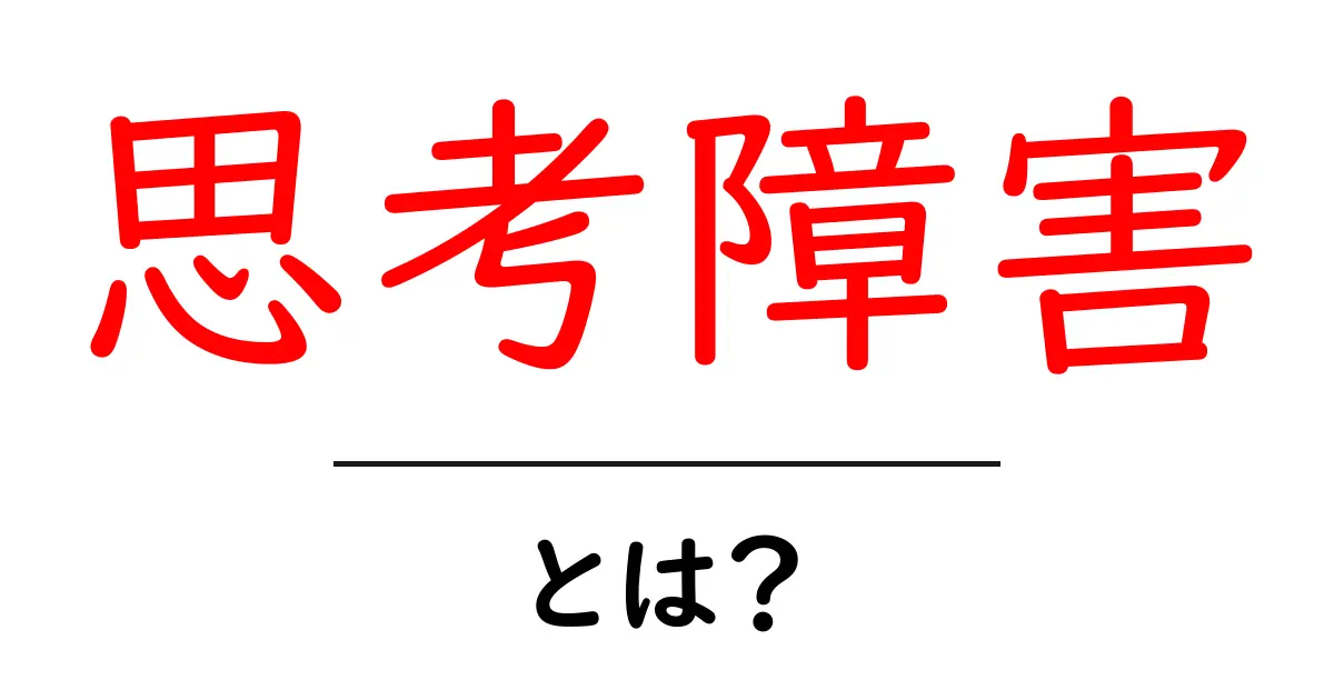 思考障害・とは？初心者が知っておく基本と正しい理解共起語・同意語・対義語も併せて解説！