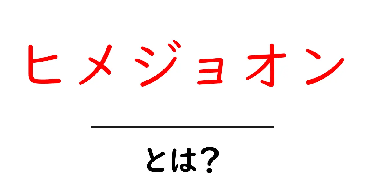 ヒメジョオンとは?初心者が知っておく基本と見分け方ガイド共起語・同意語・対義語も併せて解説!