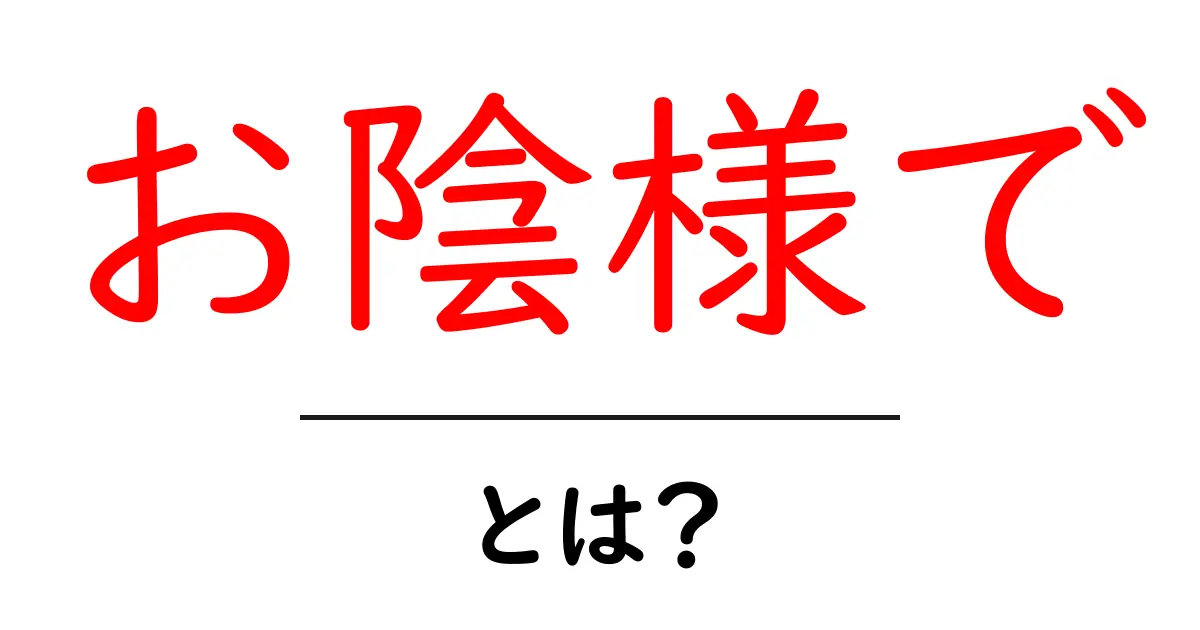 お陰様で・とは？意味と使い方を初心者にも分かりやすく解説共起語・同意語・対義語も併せて解説！