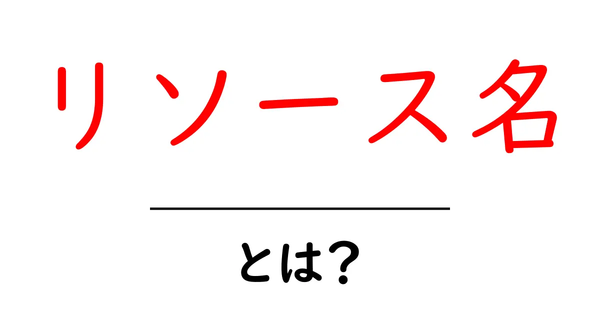 リソース名・とは？初心者のための基礎解説と使い方ガイド共起語・同意語・対義語も併せて解説！