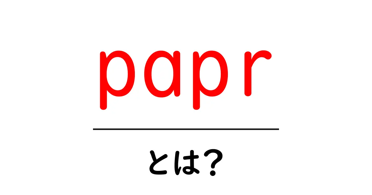 paprとは?初心者が知っておくべき基本と使い方を徹底解説共起語・同意語・対義語も併せて解説!
