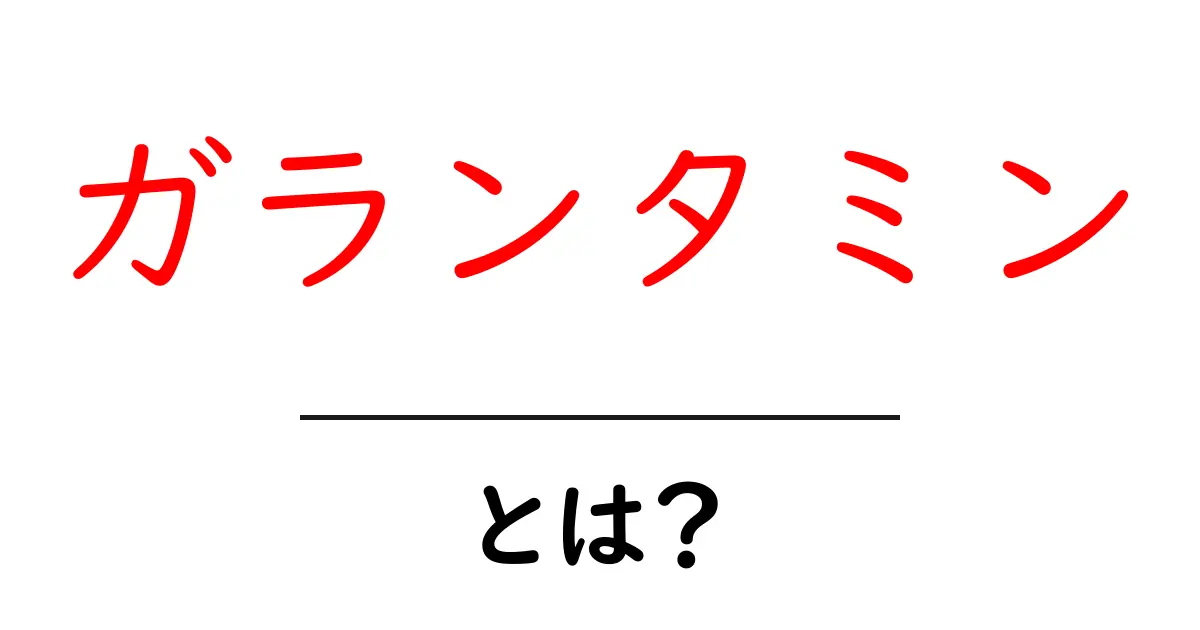 ガランタミンとは？アルツハイマー病治療の基礎をわかりやすく解説共起語・同意語・対義語も併せて解説！