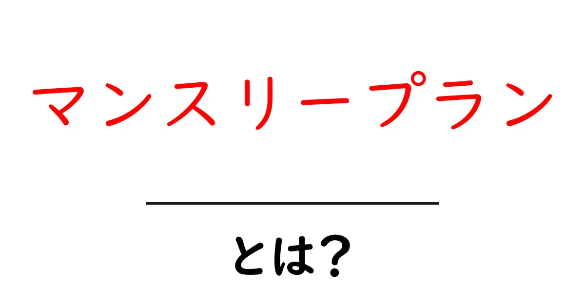 マンスリープランとは?初心者向けに分かる徹底解説と活用のコツ共起語・同意語・対義語も併せて解説!